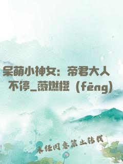 呆萌小神女：帝君大人寵不停
