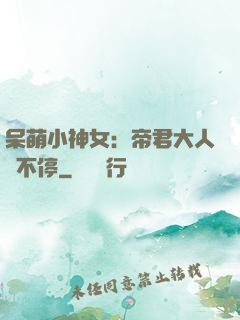呆萌小神女：帝君大人寵不停