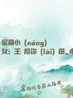 呆萌小農(nóng)女：王爺陪你來(lái)種田