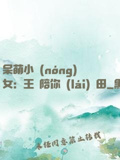 呆萌小農(nóng)女：王爺陪你來(lái)種田