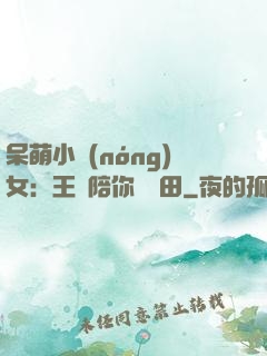 呆萌小農(nóng)女：王爺陪你來種田