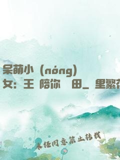 呆萌小農(nóng)女：王爺陪你來種田