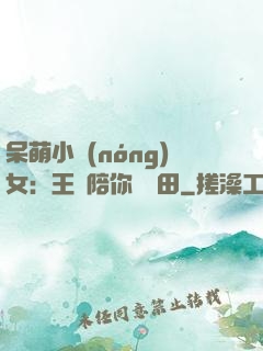 呆萌小農(nóng)女：王爺陪你來種田