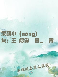 呆萌小農(nóng)女：王爺陪你來種田