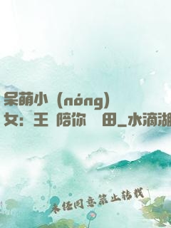 呆萌小農(nóng)女：王爺陪你來種田