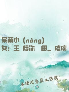呆萌小農(nóng)女：王爺陪你來種田
