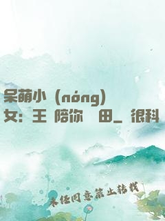 呆萌小農(nóng)女：王爺陪你來種田