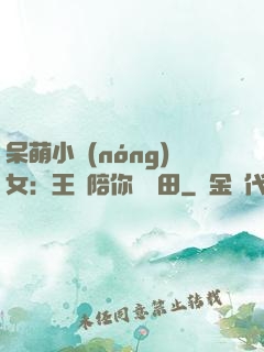 呆萌小農(nóng)女：王爺陪你來種田