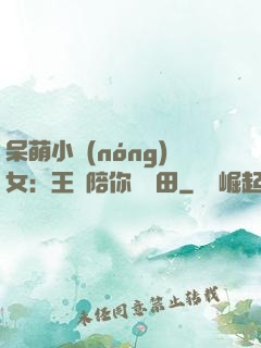 呆萌小農(nóng)女：王爺陪你來種田
