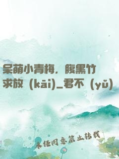 呆萌小青梅，腹黑竹馬求放開(kāi)