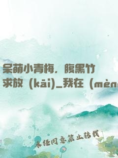 呆萌小青梅，腹黑竹馬求放開(kāi)