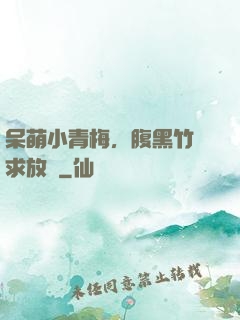呆萌小青梅，腹黑竹馬求放開