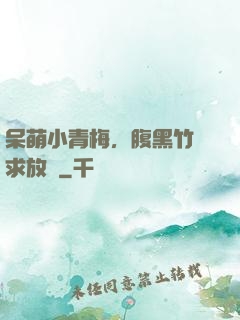 呆萌小青梅，腹黑竹馬求放開