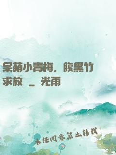 呆萌小青梅，腹黑竹馬求放開