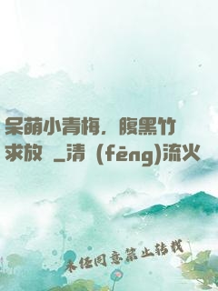 呆萌小青梅，腹黑竹馬求放開