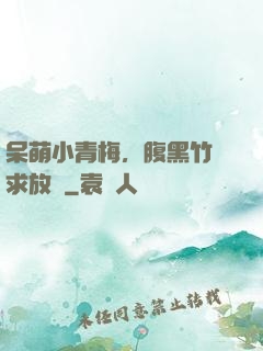 呆萌小青梅，腹黑竹馬求放開