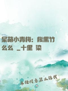 呆萌小青梅：腹黑竹馬么么噠