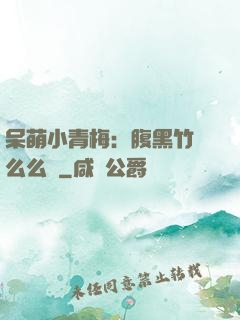 呆萌小青梅：腹黑竹馬么么噠