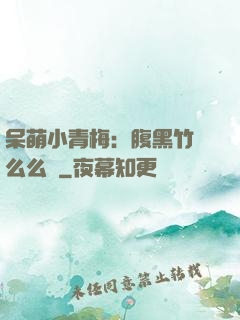 呆萌小青梅：腹黑竹馬么么噠