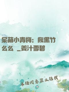 呆萌小青梅：腹黑竹馬么么噠
