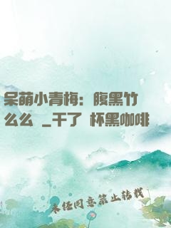 呆萌小青梅：腹黑竹馬么么噠