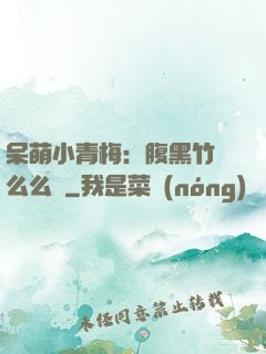 呆萌小青梅：腹黑竹馬么么噠