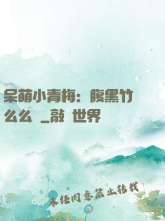 呆萌小青梅：腹黑竹馬么么噠