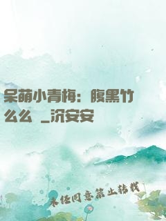 呆萌小青梅：腹黑竹馬么么噠