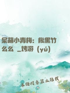 呆萌小青梅：腹黑竹馬么么噠