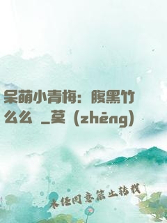 呆萌小青梅：腹黑竹馬么么噠