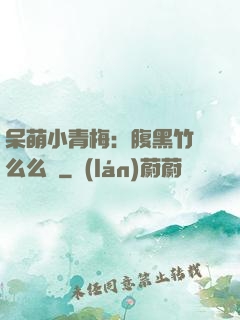 呆萌小青梅：腹黑竹馬么么噠