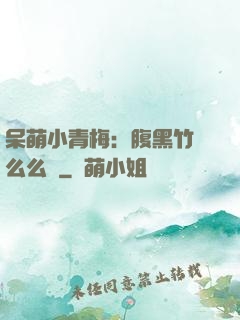 呆萌小青梅：腹黑竹馬么么噠