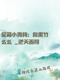 呆萌小青梅：腹黑竹馬么么噠