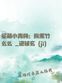 呆萌小青梅：腹黑竹馬么么噠