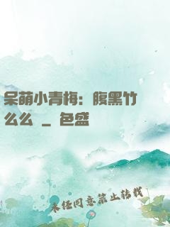 呆萌小青梅：腹黑竹馬么么噠