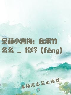 呆萌小青梅：腹黑竹馬么么噠