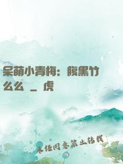 呆萌小青梅：腹黑竹馬么么噠