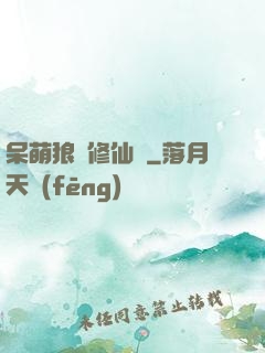 呆萌狼寵修仙記