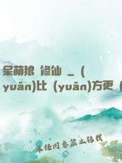 呆萌狼寵修仙記