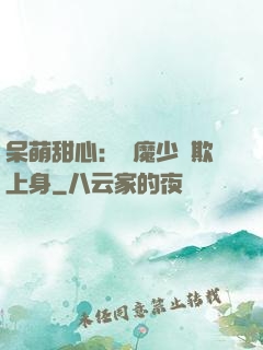 呆萌甜心：惡魔少爺欺上身