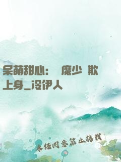 呆萌甜心：惡魔少爺欺上身
