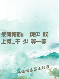 呆萌甜心：惡魔少爺欺上身
