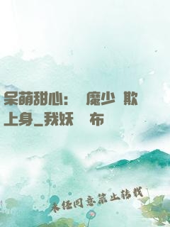 呆萌甜心：惡魔少爺欺上身