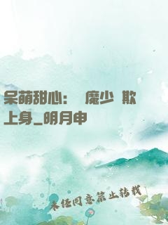 呆萌甜心：惡魔少爺欺上身