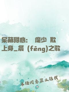 呆萌甜心：惡魔少爺欺上身