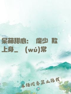呆萌甜心：惡魔少爺欺上身