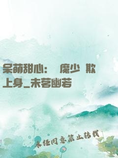 呆萌甜心：惡魔少爺欺上身