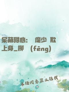 呆萌甜心：惡魔少爺欺上身