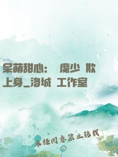 呆萌甜心：惡魔少爺欺上身