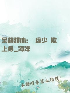 呆萌甜心：惡魔少爺欺上身